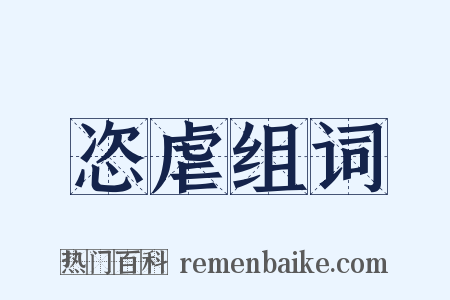 恣虐组词是什么意思的图片